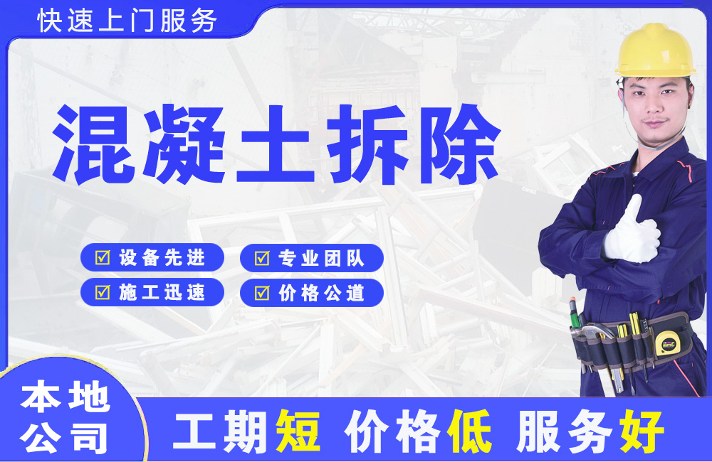 弥渡混凝土拆除