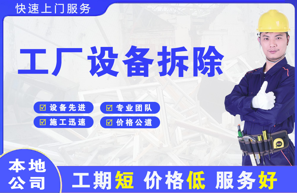 弥渡工厂设备拆除